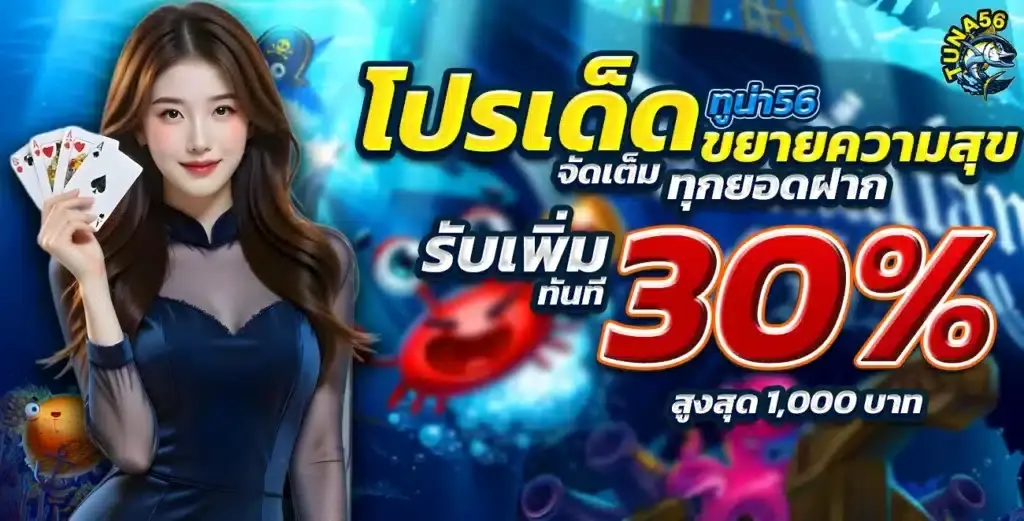 โปรโมชั่นสล็อต tuna56 แจกเครดิตฟรีไม่ต้องฝาก