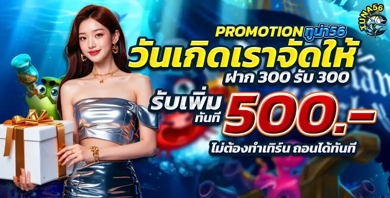 tuna56 โปรโมชั่นพิเศษเล่นสล็อต รับโบนัสเพิ่ม