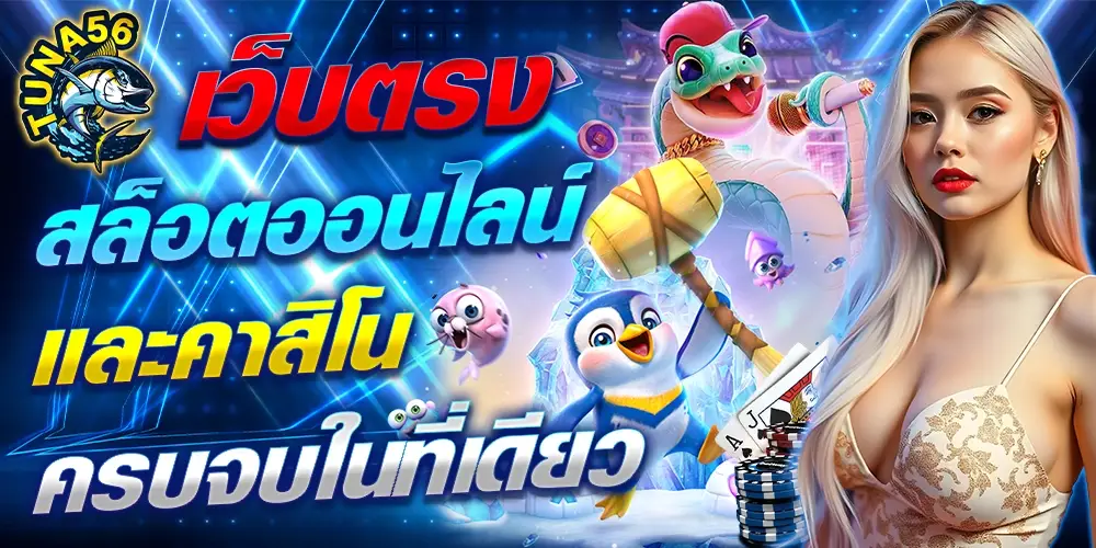 tuna56 สล็อตเว็บตรงแตกง่าย รองรับมือถือทุกระบบ