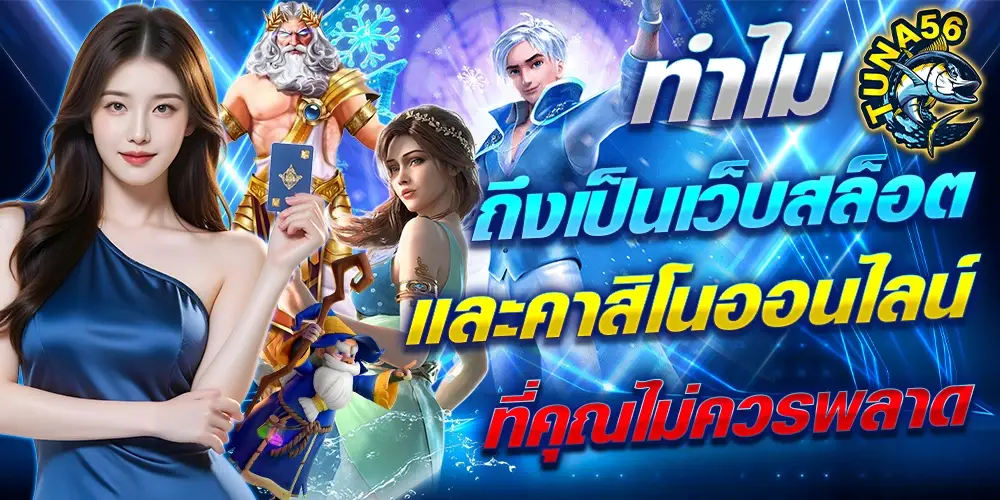 tuna56 เว็บตรงสล็อตและคาสิโนออนไลน์ มาตรฐานสากล