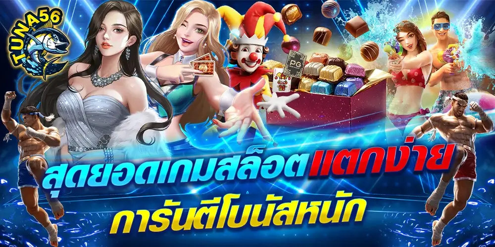 tuna56 คาสิโนออนไลน์ครบวงจร รวมเกมสล็อตทุกค่าย
