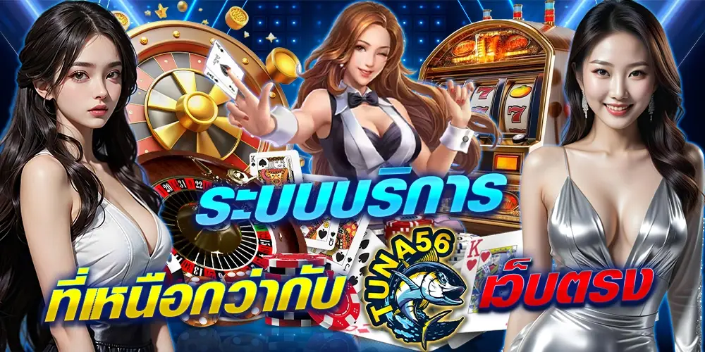 tuna56 เว็บสล็อตเว็บตรง เล่นง่าย ฝากถอนออโต้ 24 ชั่วโมง
