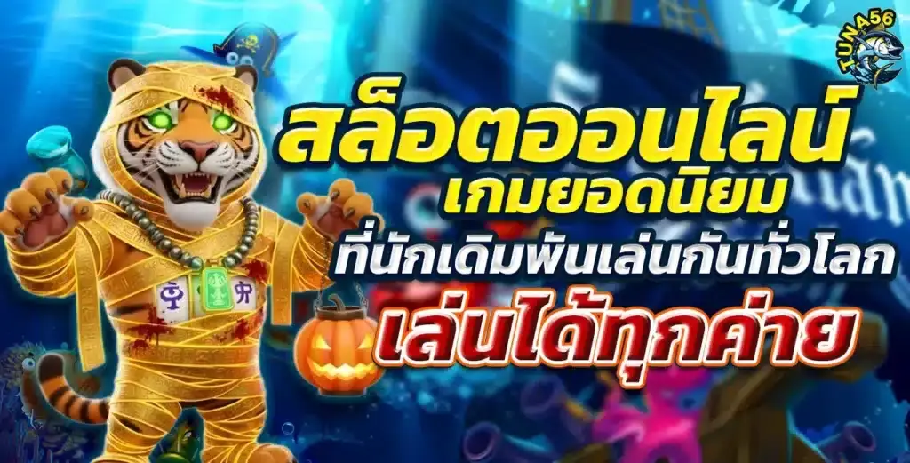 tuna56 สล็อตแตกง่าย รวมเกมสล็อตยอดนิยมทุกค่าย